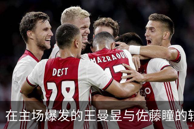 在主场爆发的王曼昱与佐藤瞳的较量