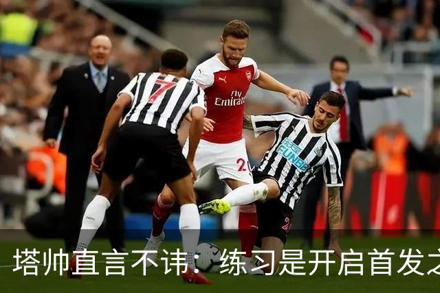 塔帅直言不讳：练习是开启首发之门的钥匙