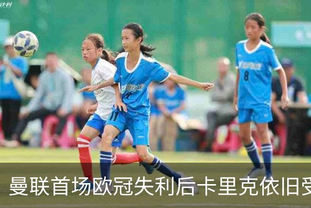 曼联首场欧冠失利后卡里克依旧受到信任，球队陷入低迷