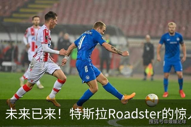 未来已来！特斯拉Roadster的惊人飞行演示背后的秘密