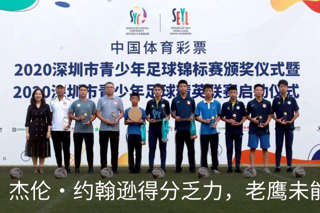 杰伦·约翰逊得分乏力，老鹰未能战胜灰熊