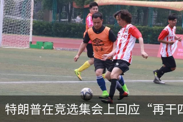 特朗普在竞选集会上回应“再干四年”热潮，宪法限制难以逾越