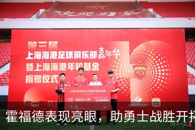 霍福德表现亮眼，助勇士战胜开拓者